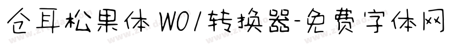 仓耳松果体 W01转换器字体转换